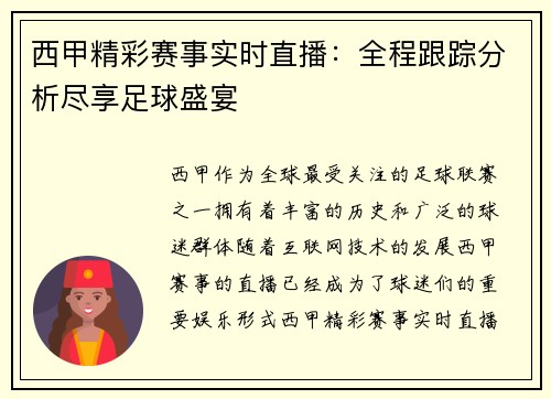 西甲精彩赛事实时直播：全程跟踪分析尽享足球盛宴