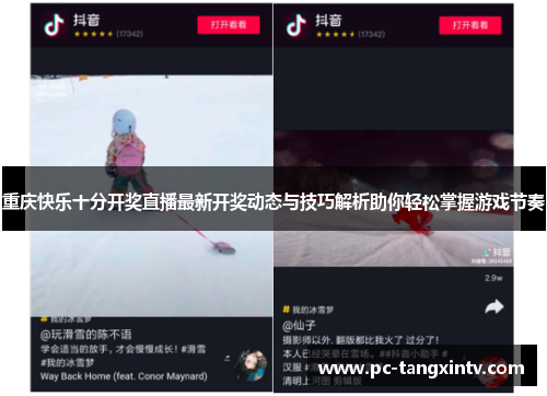 重庆快乐十分开奖直播最新开奖动态与技巧解析助你轻松掌握游戏节奏