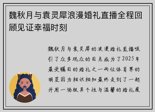 魏秋月与袁灵犀浪漫婚礼直播全程回顾见证幸福时刻
