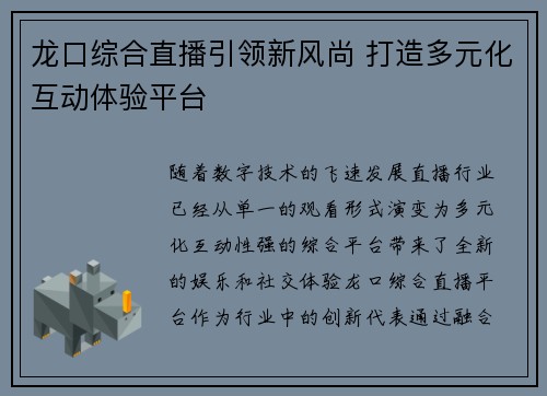 龙口综合直播引领新风尚 打造多元化互动体验平台