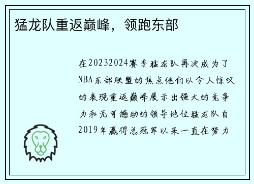 猛龙队重返巅峰，领跑东部