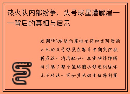 热火队内部纷争，头号球星遭解雇——背后的真相与启示