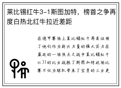 莱比锡红牛3-1斯图加特，榜首之争再度白热北红牛拉近差距