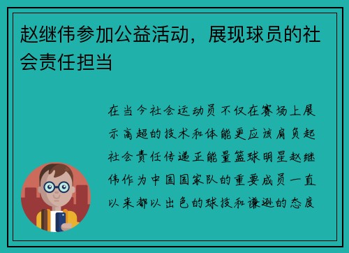 赵继伟参加公益活动，展现球员的社会责任担当