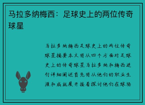 马拉多纳梅西：足球史上的两位传奇球星