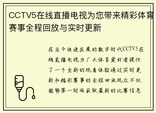 CCTV5在线直播电视为您带来精彩体育赛事全程回放与实时更新