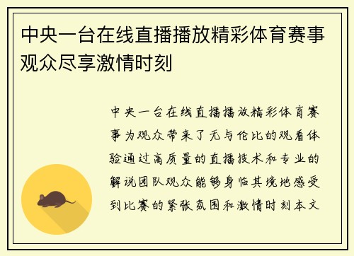 中央一台在线直播播放精彩体育赛事观众尽享激情时刻