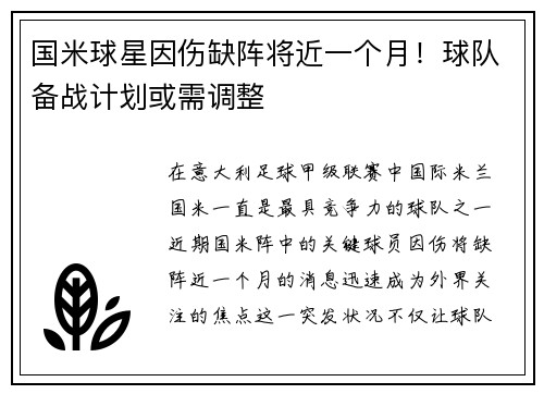 国米球星因伤缺阵将近一个月！球队备战计划或需调整