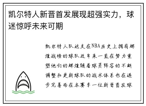 凯尔特人新晋首发展现超强实力，球迷惊呼未来可期