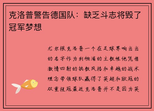 克洛普警告德国队：缺乏斗志将毁了冠军梦想