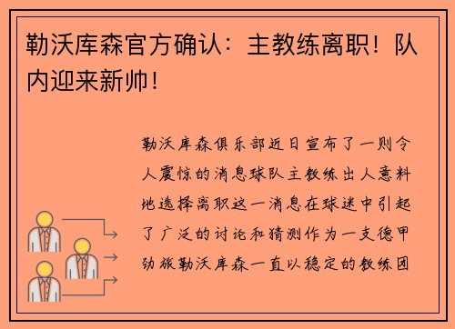 勒沃库森官方确认：主教练离职！队内迎来新帅！