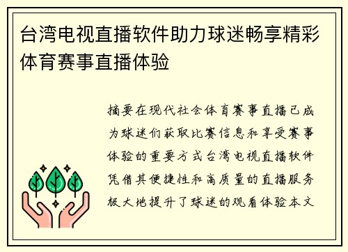 台湾电视直播软件助力球迷畅享精彩体育赛事直播体验