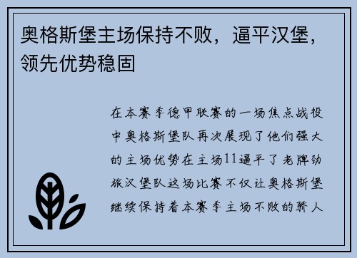 奥格斯堡主场保持不败，逼平汉堡，领先优势稳固