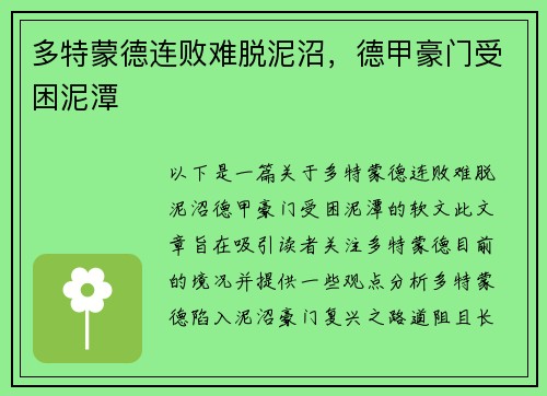 多特蒙德连败难脱泥沼，德甲豪门受困泥潭