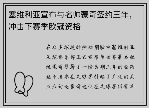 塞维利亚宣布与名帅蒙奇签约三年，冲击下赛季欧冠资格