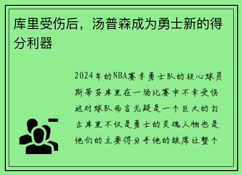 库里受伤后，汤普森成为勇士新的得分利器