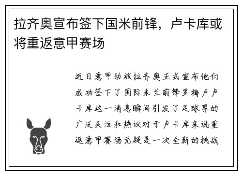 拉齐奥宣布签下国米前锋，卢卡库或将重返意甲赛场