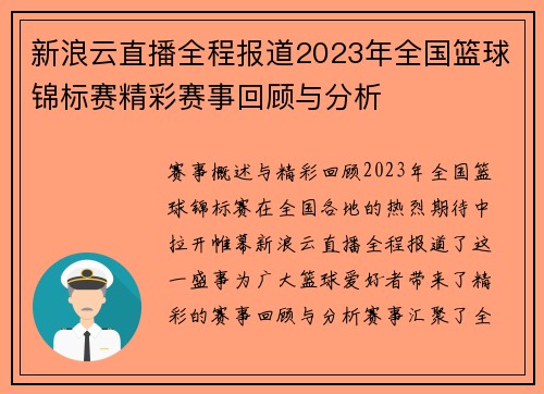 新浪云直播全程报道2023年全国篮球锦标赛精彩赛事回顾与分析