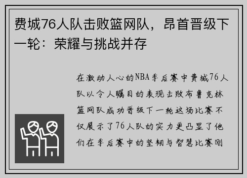 费城76人队击败篮网队，昂首晋级下一轮：荣耀与挑战并存