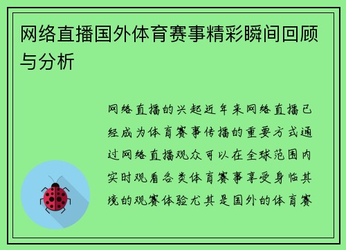 网络直播国外体育赛事精彩瞬间回顾与分析