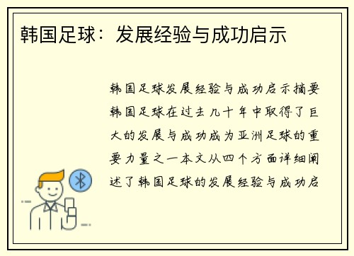 韩国足球：发展经验与成功启示