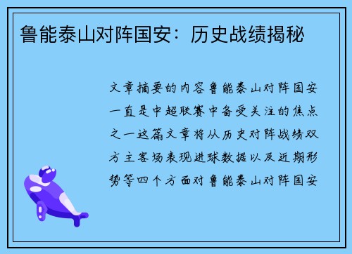鲁能泰山对阵国安：历史战绩揭秘