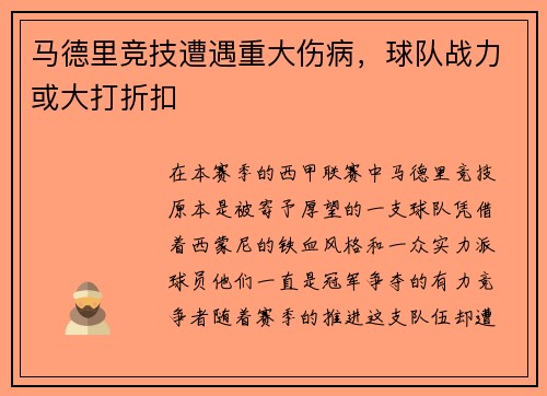 马德里竞技遭遇重大伤病，球队战力或大打折扣