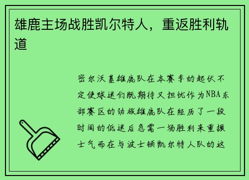 雄鹿主场战胜凯尔特人，重返胜利轨道