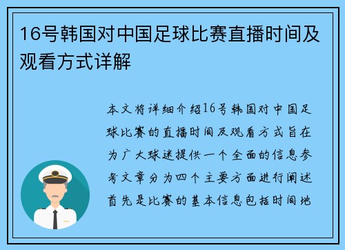 16号韩国对中国足球比赛直播时间及观看方式详解