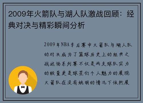 2009年火箭队与湖人队激战回顾：经典对决与精彩瞬间分析