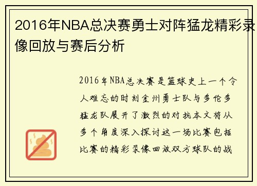 2016年NBA总决赛勇士对阵猛龙精彩录像回放与赛后分析
