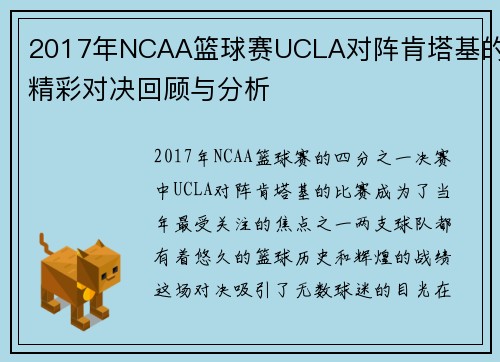 2017年NCAA篮球赛UCLA对阵肯塔基的精彩对决回顾与分析