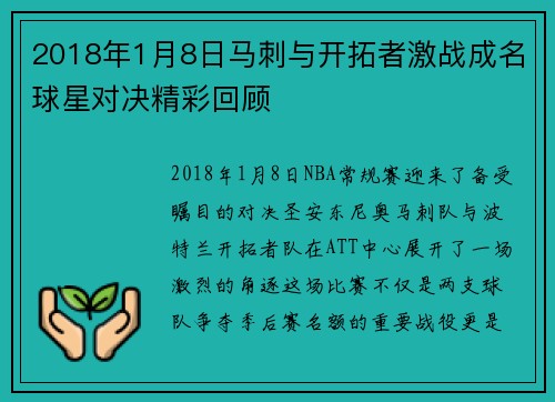 2018年1月8日马刺与开拓者激战成名球星对决精彩回顾