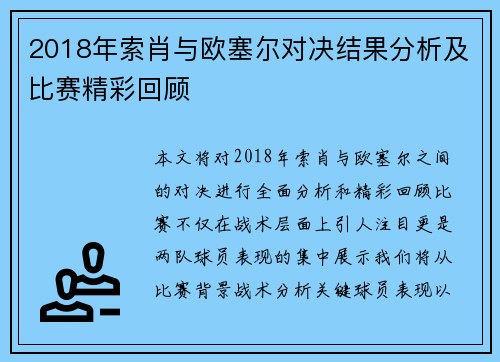 2018年索肖与欧塞尔对决结果分析及比赛精彩回顾