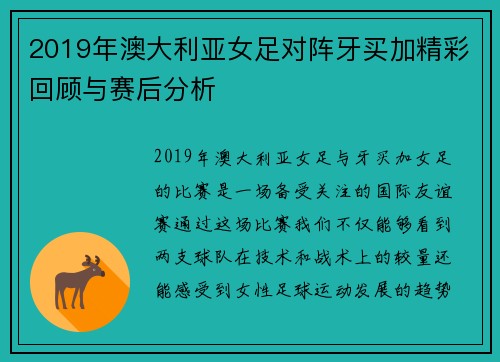 2019年澳大利亚女足对阵牙买加精彩回顾与赛后分析