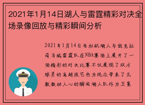 2021年1月14日湖人与雷霆精彩对决全场录像回放与精彩瞬间分析