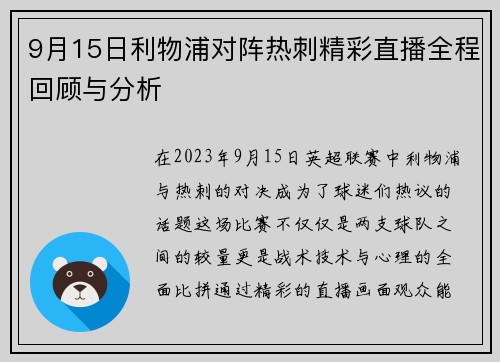 9月15日利物浦对阵热刺精彩直播全程回顾与分析