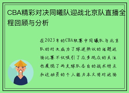 CBA精彩对决同曦队迎战北京队直播全程回顾与分析