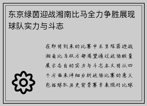东京绿茵迎战湘南比马全力争胜展现球队实力与斗志