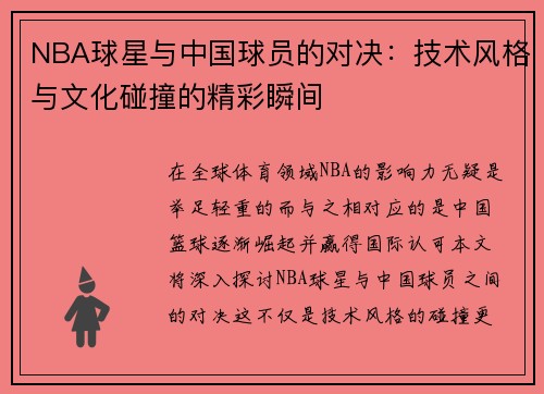 NBA球星与中国球员的对决：技术风格与文化碰撞的精彩瞬间