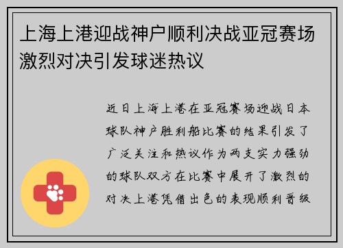上海上港迎战神户顺利决战亚冠赛场激烈对决引发球迷热议