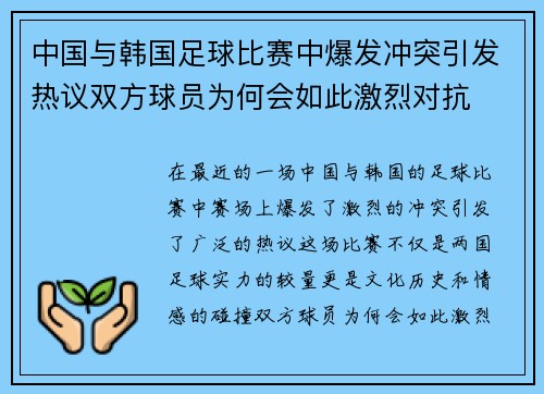 中国与韩国足球比赛中爆发冲突引发热议双方球员为何会如此激烈对抗