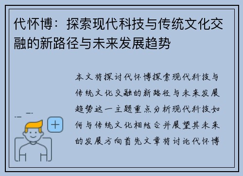 代怀博：探索现代科技与传统文化交融的新路径与未来发展趋势