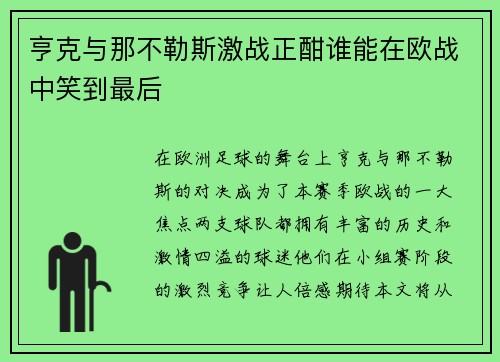 亨克与那不勒斯激战正酣谁能在欧战中笑到最后