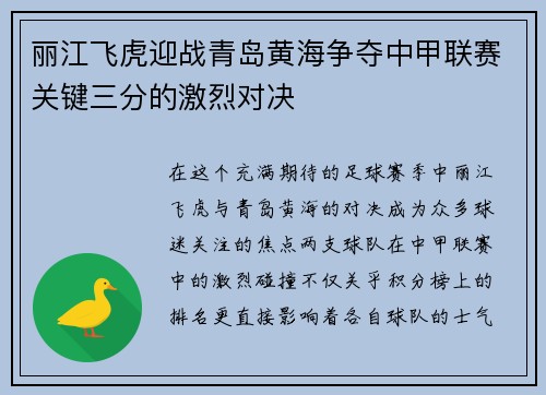 丽江飞虎迎战青岛黄海争夺中甲联赛关键三分的激烈对决