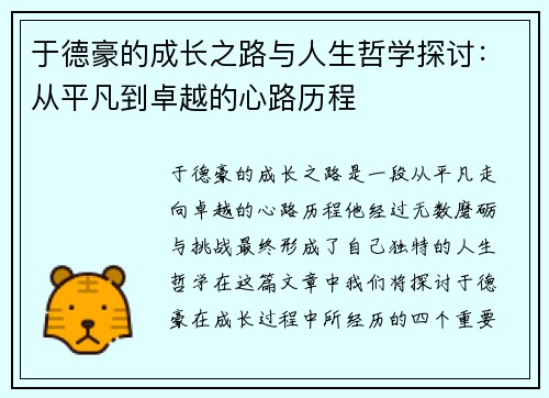 于德豪的成长之路与人生哲学探讨：从平凡到卓越的心路历程