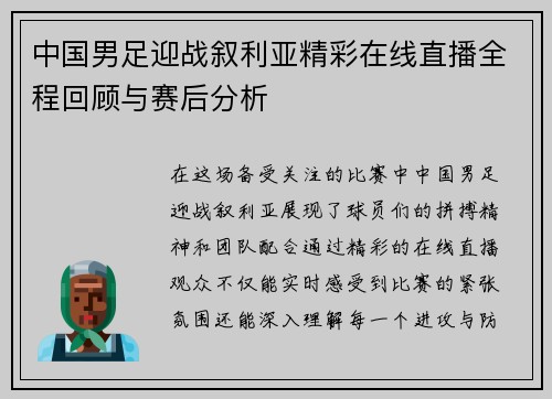 中国男足迎战叙利亚精彩在线直播全程回顾与赛后分析