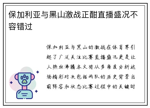 保加利亚与黑山激战正酣直播盛况不容错过