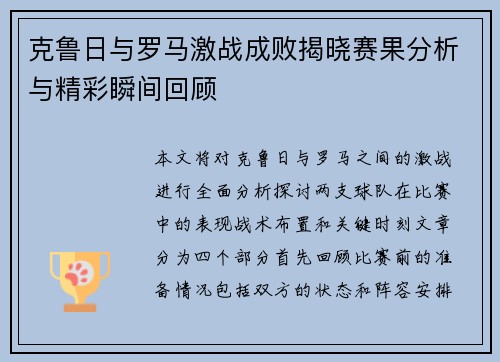 克鲁日与罗马激战成败揭晓赛果分析与精彩瞬间回顾