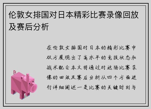 伦敦女排国对日本精彩比赛录像回放及赛后分析